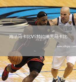 海法馬卡比VS特拉維夫馬卡比