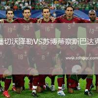 潘切沃澤勒VS蘇博蒂察斯巴達(dá)克