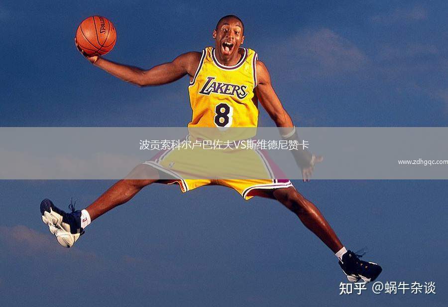 波貢索科爾盧巴佐夫VS斯維德尼贊卡