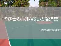 華沙普羅尼亞VSLKS洛迪茲