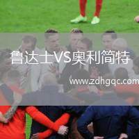 魯達(dá)士VS奧利簡(jiǎn)特