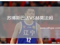 蘇博斯巴達(dá)VS赫莫法姆