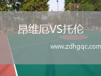 昂維厄VS托倫