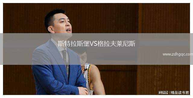 斯特拉斯堡VS格拉夫萊尼斯