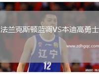 法蘭克斯頓藍(lán)調(diào)VS本迪高勇士