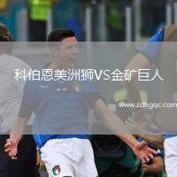 科伯恩美洲獅VS金礦巨人