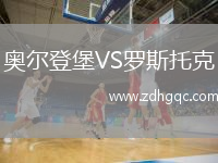 奧爾登堡VS羅斯托克