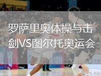 羅薩里奧體操與擊劍VS圖爾托奧運會