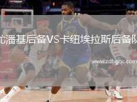 尤潘基后備VS卡紐埃拉斯后備隊