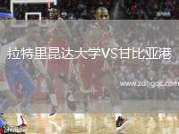 拉特里昆達(dá)大學(xué)VS甘比亞港
