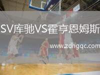 SV庫馳VS霍亨恩姆斯