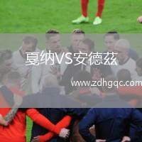 戛納VS安德茲