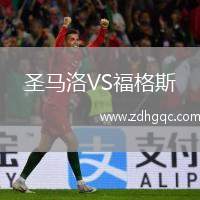 圣馬洛VS福格斯