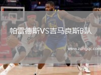 帕雷德斯VS吉馬良斯B隊(duì)