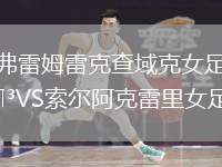 弗雷姆雷克查域克女足VS索爾阿克雷里女足