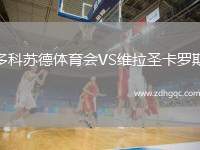 多科蘇德體育會(huì)VS維拉圣卡羅斯
