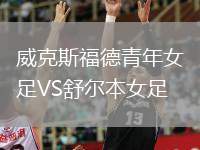 威克斯福德青年女足VS舒爾本女足