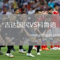 吉達國民VS科魯?shù)? /> </a>
            <div   id=