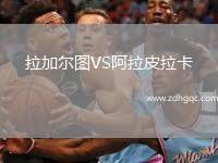 拉加爾圖VS阿拉皮拉卡
