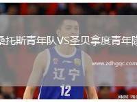 桑托斯青年隊VS圣貝拿度青年隊