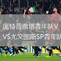 龐特普雷塔青年隊(duì)VS尤文圖斯SP青年隊(duì)