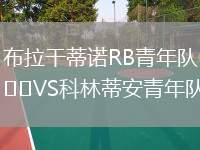 布拉干蒂諾RB青年隊(duì)VS科林蒂安青年隊(duì)