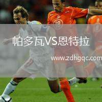 帕多瓦VS恩特拉