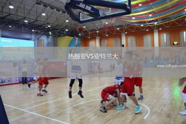 熱那亞VS亞特蘭大
