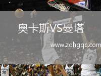 奧卡斯VS曼塔