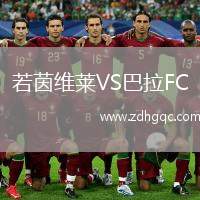 若茵維萊VS巴拉FC