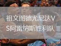 祖文圖德尤尼達VS阿雷納斯勝利隊