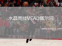 水晶競(jìng)技VSAD塔爾瑪