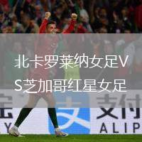 北卡羅萊納女足VS芝加哥紅星女足