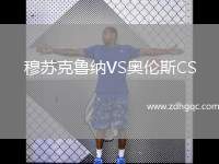 穆蘇克魯納VS奧倫斯CS