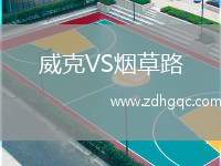 威克VS煙草路