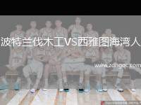波特蘭伐木工VS西雅圖海灣人