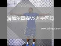 潤(rùn)梅爾青森VS丸安岡崎