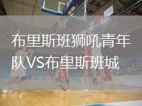布里斯班獅吼青年隊VS布里斯班城