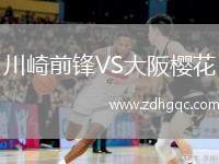 川崎前鋒VS大阪櫻花