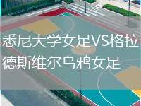 悉尼大學女足VS格拉德斯維爾烏鴉女足