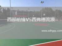 西部前鋒VS西弗德流浪