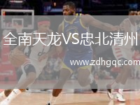全南天龍VS忠北清州