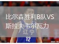 比爾森勝利B隊VS斯拉夫韋爾瓦力