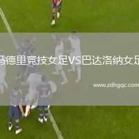 馬德里競技女足VS巴達(dá)洛納女足