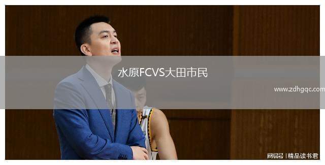 水原FCVS大田市民