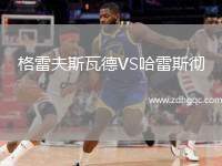 格雷夫斯瓦德VS哈雷斯徹