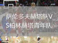 薩倫多夫赫塔隊VS柏林赫塔青年隊