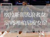 格拉斯哥流浪者女足VS希伯尼安女足