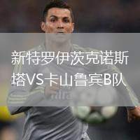 新特羅伊茨克諾斯塔VS卡山魯賓B隊