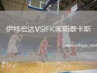 伊特宏達VSIFK奧斯泰卡斯